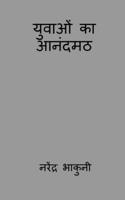 yuvaon ka aanandamath / युवाओं का आनंदमठ 1648503276 Book Cover
