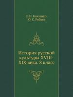 Istoriya Russkoj Kul'tury XVIII-XIX Veka. 8 Klass 5691007742 Book Cover