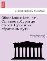 Обозрѣніе мѣстъ отъ Санктпетербурга до старой Руси и на обратномъ пути.. 124176283X Book Cover