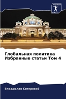 Глобальная политика Избранные статьи Том 6204080350 Book Cover