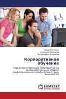 Korporativnoe obuchenie: Podgotovka personala predpriyatiy na osnove virtual'noy modeli professional'nogo soobshchestva i grid-tekhnologiy 3659238651 Book Cover