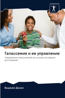 Талассемия и ее управлен 6200979928 Book Cover