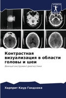 Контрастная визуализац&# 620449712X Book Cover