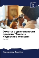 Отчеты о деятельности проекта Голос и лид&#107 6204122134 Book Cover