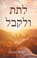 Give and Take (Hebrew Edition) B0HFPY7DTW Book Cover