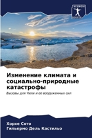 Изменение климата и соци 6206991695 Book Cover