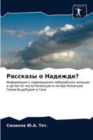 Рассказы о Надежде? 6203231304 Book Cover