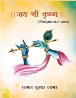 Jai Shree Krishna: Shrimad Bhagvat Katha 9357411569 Book Cover