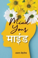 Mind Your Mind | Explores The Transformative Power of Mindfulness In Daily Life | Mamta Mehrotra Book in Hindi (Hindi Edition) 8119032160 Book Cover