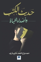 ???? ????? ?????? ?????? - Conversations of Books and Echoes of Life (Arabic Edition) 6144295488 Book Cover