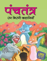 Panchatantra_Rang Birangi Kahaniya (Treasury of Tales) Hindi 8187108177 Book Cover