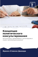 Концепция политического консультирован&# 620605828X Book Cover