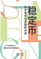 Stablecoins: Technological Revolution and the New Future of Finance/稳定币 技术革命与金融新未来 7500183860 Book Cover