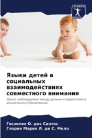 Языки детей в социальных 6207251288 Book Cover