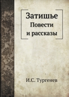 Затишье: Повести и рассказы 5517993575 Book Cover