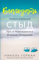 Благодать Вместо Стыда: Путь от Религиозности к Истинным Отношен&#1080 null Book Cover