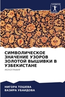 СИМВОЛИЧЕСКОЕ ЗНАЧЕНИЕ & 620560969X Book Cover