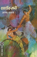 Sparshkamale 8171618987 Book Cover