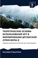 ТЕОРЕТИЧЕСКИЕ ОСНОВЫ ИСПОЛЬЗОВАНИЯ ИГР В ФОРМИРОВАНИИ ДРУЖЕСКОЙ АТМОСФЕРЫ И: НАВЫКОВ СОЦИАЛЬНОГО ПАРТНЕРСТВА У ОБУЧАЮЩИХСЯ 6203667439 Book Cover