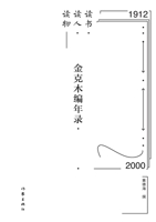 ??-??-??--?????? Reading-Recognizing-Researching - Jin Kemu's Chronology (Chinese Edition) 7521215885 Book Cover
