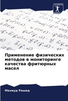 Применение физических м& 6205807785 Book Cover