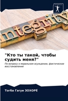 Кто ты такой, чтобы судитn 6203218278 Book Cover
