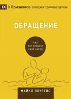 Обращение (Conversion) (Russian): How God Creates a People 1951474430 Book Cover
