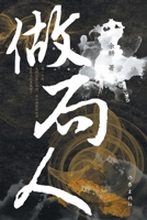 The Fraud (Chinese Edition) 7521217853 Book Cover