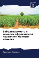Заболеваемость и тяжесть африканской мозаичной болезни маниоки 6205948346 Book Cover