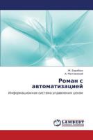 Roman s avtomatizatsiey: Informatsionnaya sistema upravleniya tsekhom 3659137456 Book Cover