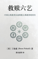 Redeeming the Six Arts (Chinese Edition) : A Christian Approach to Chinese Classical Education 1944482709 Book Cover