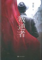 叛逆者 7020162924 Book Cover