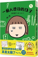 一個人漂泊的日子 9861798625 Book Cover