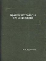Kratkaya Petrologiya Bez Mikroskopa 5458403223 Book Cover