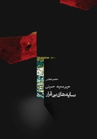 Resless Shadows ( ???? ??? ?? ????) / Mir Saeed Hosaini: Resless Shadows ... (Persian Edition) 8294106097 Book Cover