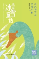 The City of the North Wind and Snowflakes/?????? ???????? (Chinese Edition) 7531968738 Book Cover