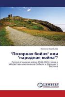 "Позорная бойня" или "народная война"?: Русско-японская война 1904-1905 годов и общественное мнение Сибири и Дальнего Востока 3845470968 Book Cover