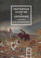 Охотничьи записки и дневники егермейстера М.В. Андреевского. Том 2 5519496668 Book Cover