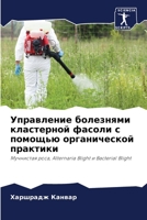 Управление болезнями кл& 6205697122 Book Cover