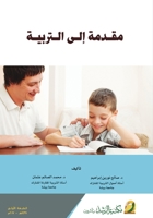 ????? ??? ??????? - Introduction to Education (Arabic Edition) 6038186921 Book Cover