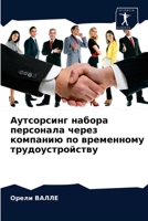 Аутсорсинг набора персонала через компанию по временному трудоустройству 6203527165 Book Cover