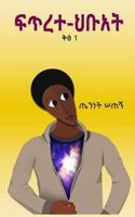 Fitrete Hibuat: Ethiopian thought on metaphysics (Volume 1) 1720765294 Book Cover