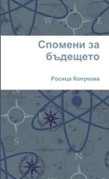 Спомени за бъдещето 1365020487 Book Cover