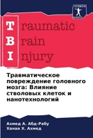 Травматическое повреждение головного мозга: Влияние стволовых клеток и нанотехнологий 6205933667 Book Cover