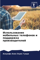 Использование мобильных телефонов и поддержка производителей 6205843781 Book Cover