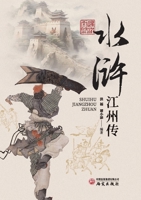 The Jiangzhou Story in Water Margin/????? (Chinese Edition) 7519917649 Book Cover