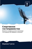 Спортивное гостеприимство: Является ли французское спортивное гостеприимство мировым эталоном? 6203298921 Book Cover