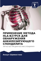 ПРИМЕНЕНИЕ МЕТОДА HLA-B27PCR ДЛЯ ОБНАРУЖЕНИЯ АНКИ&#1 620323964X Book Cover