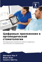 Цифровые приложения в ... сто 620607465X Book Cover