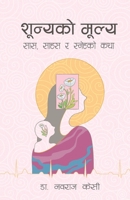 &#2358;&#2370;&#2344;&#2381;&#2351;&#2325;&#2379; &#2350;&#2370;&#2354;&#2381;&#2351; (Shunyako Mulya): &#2360;&#2366;&#2360;, &#2360;&#2366;&#2361;&# 9937775337 Book Cover